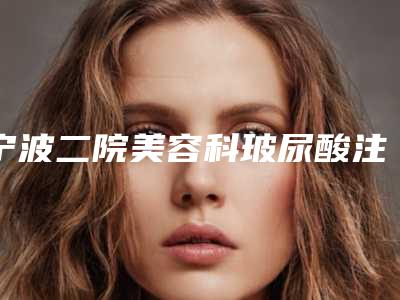 宁波二院美容科玻尿酸注射卧蚕成型术一次要花多少价格呢