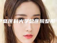 宁夏医科大学总医院整形美容科收费标准公开-吸脂丰颊案例