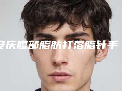 安庆腹部脂肪打溶脂针手术费一般是多少