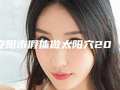 安阳市假体做太阳穴2025价格表公示-安阳市假体做太阳穴手术价格为什么不一样