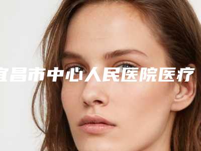 宜昌市中心人民医院医疗美容科价目表标准附面部填充除皱手术案例