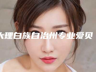 大理白族自治州专业爱贝芙丰面颊医院-大理娇姈媄医疗美容门诊部这几位技压全场