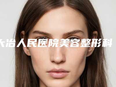 大冶人民医院美容整形科,黄石市丽森医疗美容门诊部口碑大PK