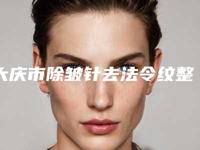 大庆市除皱针去法令纹整形医院(郭永波医疗美容规模资质人气口碑数一数二)