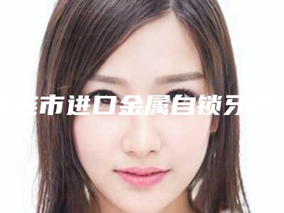 大连市进口金属自锁牙齿矫正医院排行榜值得收藏的优质专家(大连博大精湛口腔诊所汇总不分先后)