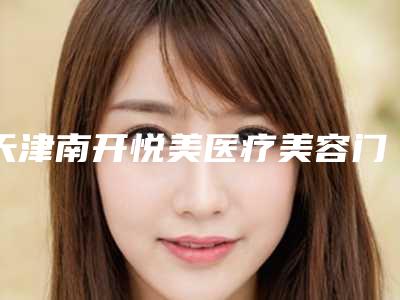 天津南开悦美医疗美容门诊部整容做隆鼻费用是怎样
