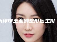 天津市王亚楠整形医生价位表震撼发布
