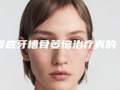 娄底牙槽骨萎缩治疗真的会影响视力吗