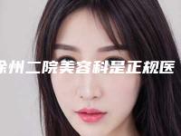 徐州二院美容科是正规医院吗,徐州二院美容整形科整形谁做的好价格表