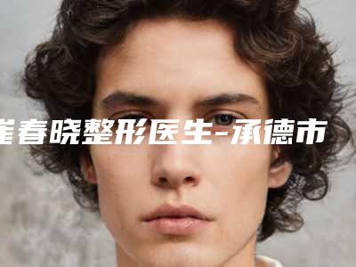崔春晓整形医生-承德市崔春晓医生线雕面部轮廓提升收费贵吗