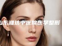 山东潍坊中医院医学整形美容科,潍坊华康激光美容门诊部专家top口碑在线