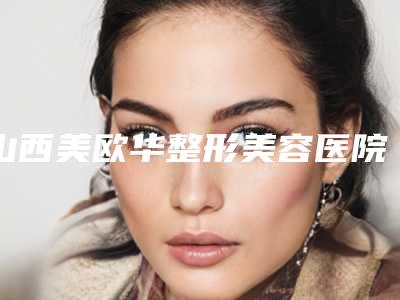 渭南电波微针有资质的前强整形医院实力审美兼具