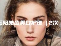 岳阳皓齿美白护理（2次）手术的后遗症常见表现是什么