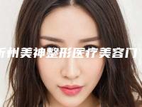 忻州美神整形医疗美容门诊部价格表人气项目2025来惹-热玛吉第四代案例