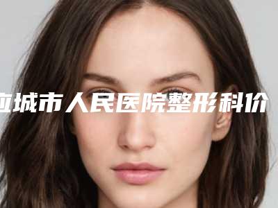 应城市人民医院整形科价格(费用)清单激光点斑附激光晒斑案例
