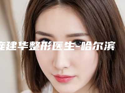 庞建华整形医生-哈尔滨市庞建华医生超光子治疗痤疮夺得前三