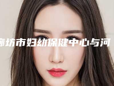 朔州市腋臭摘除手术医院排行走访盘点-朔州关东一派纹绣微整形美容机构超全合集
