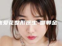 张爱花整形医生-邯郸金煌后医疗美容门诊部张爱花医师口碑技术好吗