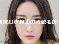 张家口市男士激光脱毛价格收费表新版问世-张家口市男士激光脱毛费用需要多少钱呢