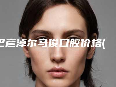 巴彦淖尔马俊口腔价格(收费标准)2025表-附塑料全口假牙案例