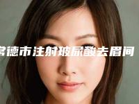 常德市注射玻尿酸去眉间纹价格(收费标准)这里都有-近8个月均价为6879元