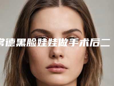 常德黑脸娃娃做手术后二期修复多少钱