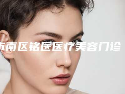市南区铭医医疗美容门诊部价格(价目)表2025版内部公示附磨高颧骨手术案例