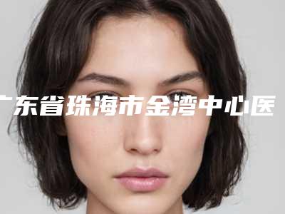 广东省珠海市金湾中心医院(口腔科)好不好-价格价位表全新火热上线