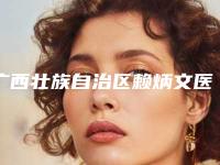 广西壮族自治区赖炳文医生,刘兴芳医生你比较看好哪一个