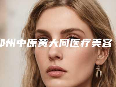 2025年佳木斯市瑞士ITI(士卓曼)种植牙价格(价目)表2025版秘密出炉快收藏(佳木斯市瑞士ITI(士卓曼)种植牙手术价格大概是多少啊)