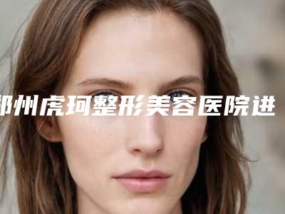 郑州虎珂整形美容医院进口全瓷冠 镶牙的适用人群和后护理