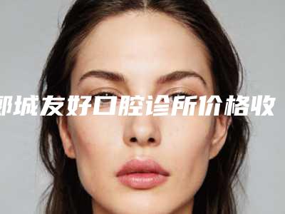 郾城友好口腔诊所价格收费表大全重磅曝光一览-附人造牙冠案例