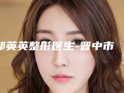 郝英英整形医生-晋中市郝英英医生脸上痤疮流脓治疗评价一致赞美