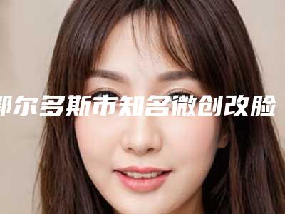 鄂尔多斯市知名微创改脸型术医院-鄂尔多斯尤美佳医疗美容门诊部价格透明公开