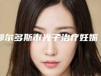 鄂尔多斯市光子治疗妊娠纹价格(价目)表热门一览-鄂尔多斯市光子治疗妊娠纹均价为2724元