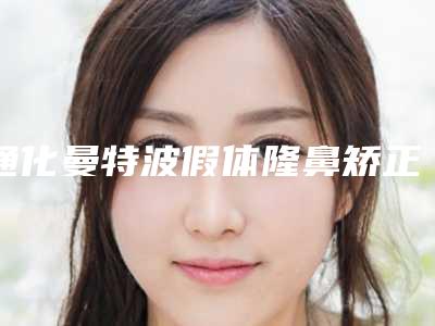 通化曼特波假体隆鼻矫正的副作用