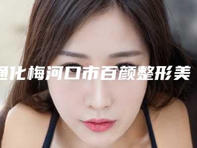 通化梅河口市百颜整形美容医院价格价位表2025年新详细首公开-用洗眉机洗纹身案例