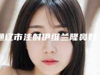 通辽市注射伊维兰隆鼻好的整形医院(内蒙古民族大学附属医院整形外科技术特色价格大不一样)