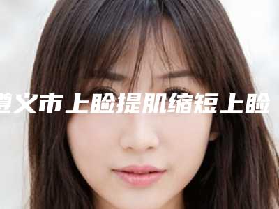 莆田市溶脂瘦腿减肥医生口碑榜前十强更新啦-莆田市朱秀姐整形医生