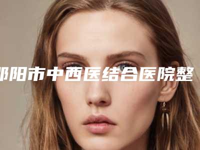 邵阳市中西医结合医院整形费用表明细新版问世-超音波抽脂术案例