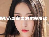 邵阳市面部去皱术整形医院在榜名单前十位年度整合(邵阳菁柠丽尔医疗美容门诊部便宜又好)