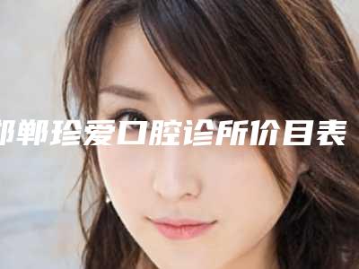 锦州市激光去眼袋医生排行榜前十名推荐-刘德全医生技术前沿口碑专业