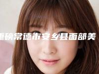 重磅常德市安乡县面部美容激光祛斑整形需要多少钱,2025年面部美容激光祛斑费用有优惠吗
