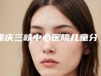 重庆三峡中心医院儿童分院与重庆当代整形美容医院哪位专家更厉害