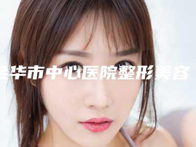金华市中心医院整形美容中心徐捷医生怎么样看医生简介及信息大全