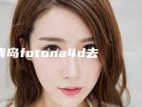 青岛fotona4d去除黑眼圈眼袋矫正会有后遗症吗