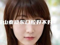 鞍山秦晓东口腔好不好-收费明细有名详情