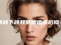 铁岭下颌颊侧智齿术后修复有危险吗