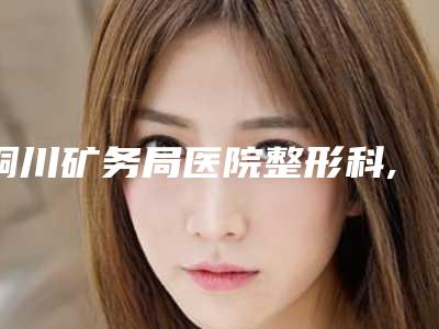 太原欧美莲整形美容医院与太原美妍社医疗美容诊所口碑价格大PK