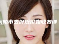 铜陵市去肝斑价格收费详情-近8个月均价为1443元